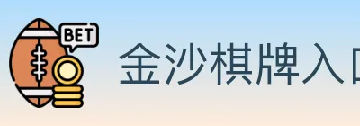 金沙棋牌入口 logo